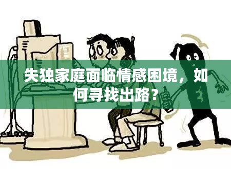 失独家庭面临情感困境，如何寻找出路？
