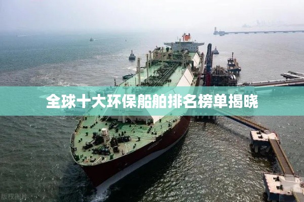 全球十大环保船舶排名榜单揭晓