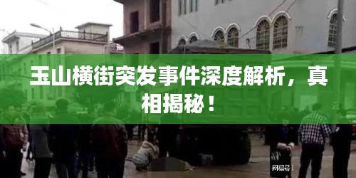 玉山横街突发事件深度解析，真相揭秘！