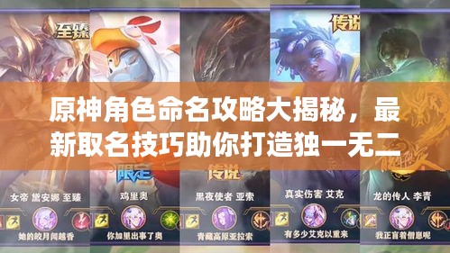 原神角色命名攻略大揭秘，最新取名技巧助你打造独一无二的角色名称！
