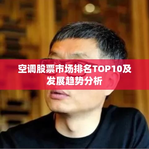空调股票市场排名TOP10及发展趋势分析