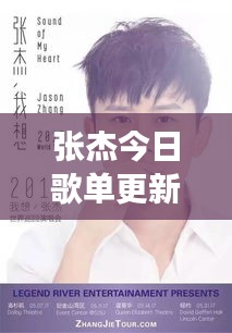 张杰今日歌单更新重磅消息！
