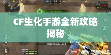 CF生化手游全新攻略揭秘