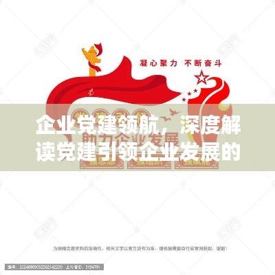 企业党建领航，深度解读党建引领企业发展的强劲动力