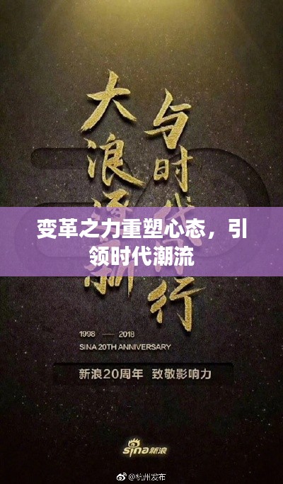 变革之力重塑心态，引领时代潮流