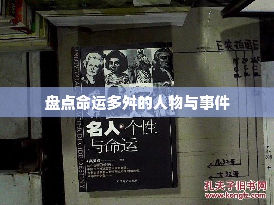盘点命运多舛的人物与事件