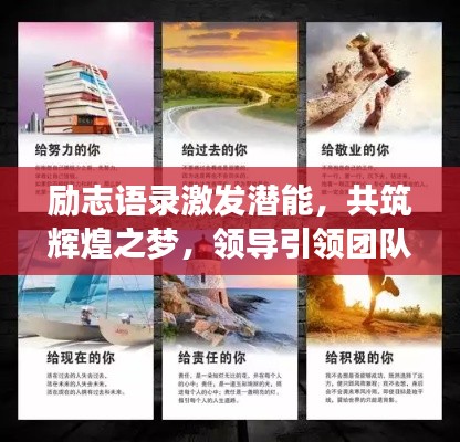 励志语录激发潜能，共筑辉煌之梦，领导引领团队前行！
