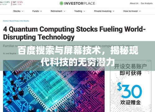 百度搜索与屏幕技术，揭秘现代科技的无穷潜力