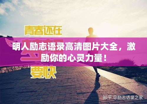 明人励志语录高清图片大全，激励你的心灵力量！