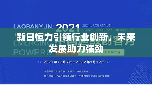 新日恒力引领行业创新，未来发展助力强劲