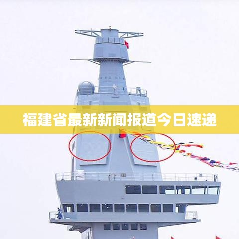 福建省最新新闻报道今日速递