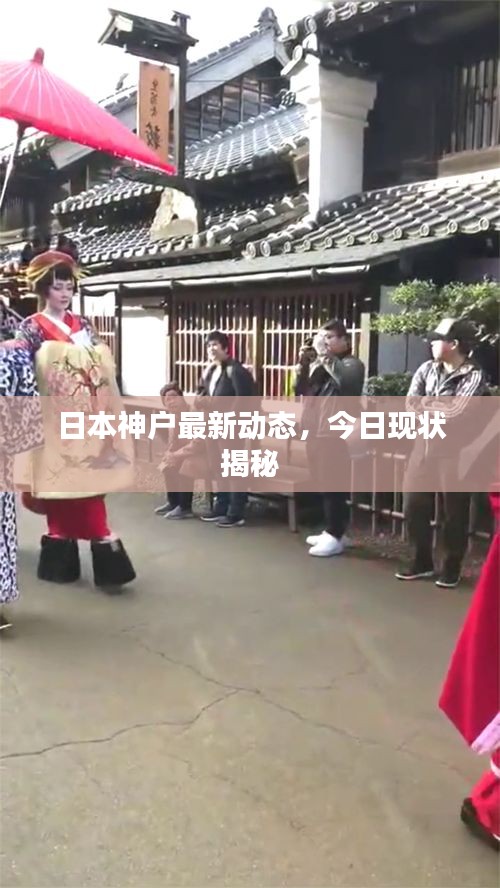 日本神户最新动态，今日现状揭秘