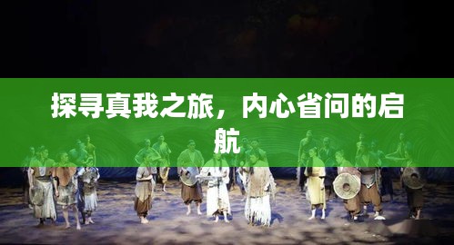探寻真我之旅，内心省问的启航