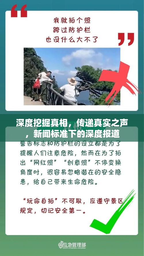 深度挖掘真相，传递真实之声，新闻标准下的深度报道