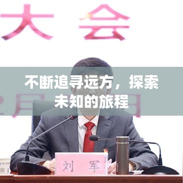 不断追寻远方，探索未知的旅程