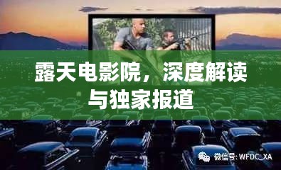 露天电影院，深度解读与独家报道