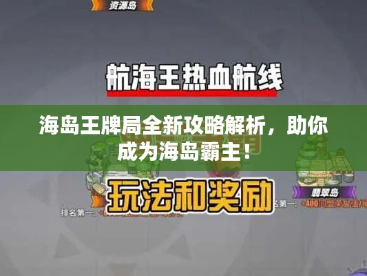 海岛王牌局全新攻略解析，助你成为海岛霸主！