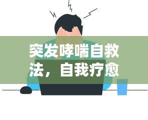 突发哮喘自救法，自我疗愈指南