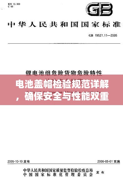 电池盖帽检验规范详解，确保安全与性能双重保障