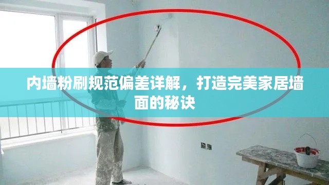 内墙粉刷规范偏差详解，打造完美家居墙面的秘诀