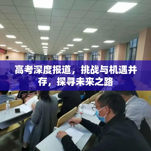 高考深度报道，挑战与机遇并存，探寻未来之路