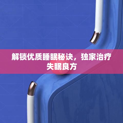 解锁优质睡眠秘诀，独家治疗失眠良方