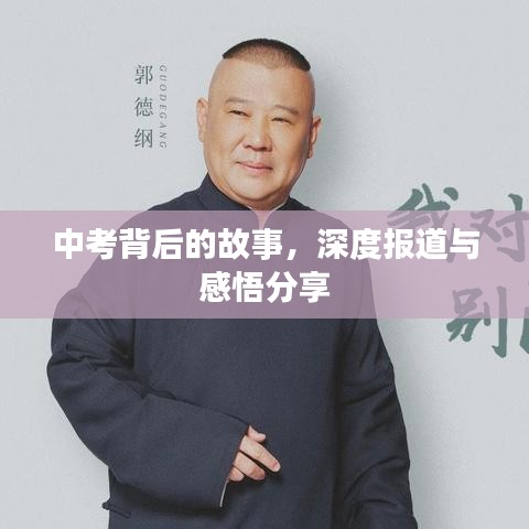 中考背后的故事，深度报道与感悟分享