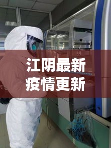 江阴最新疫情更新报告，今日最新动态揭秘