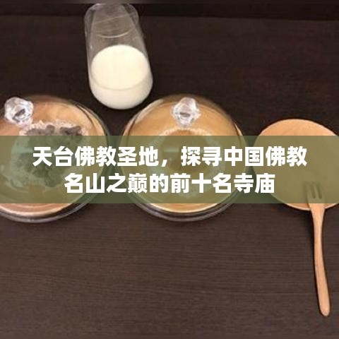 天台佛教圣地，探寻中国佛教名山之巅的前十名寺庙