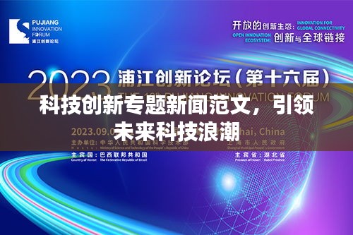 科技创新专题新闻范文，引领未来科技浪潮