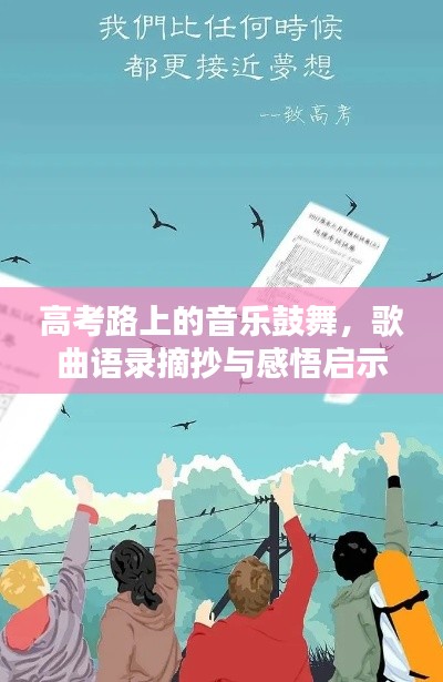 高考路上的音乐鼓舞，歌曲语录摘抄与感悟启示