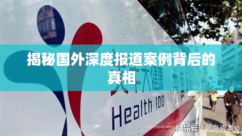 揭秘国外深度报道案例背后的真相
