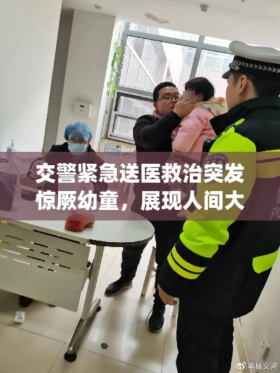 交警紧急送医救治突发惊厥幼童，展现人间大爱真情时刻