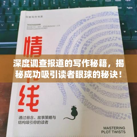 深度调查报道的写作秘籍，揭秘成功吸引读者眼球的秘诀！