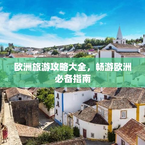 欧洲旅游攻略大全，畅游欧洲必备指南