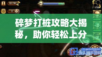 碎梦打桩攻略大揭秘，助你轻松上分！