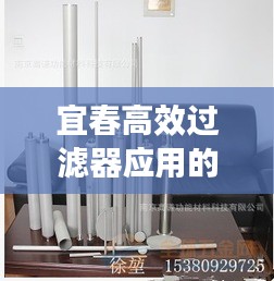 宜春高效过滤器应用的广阔前景与关键重要性