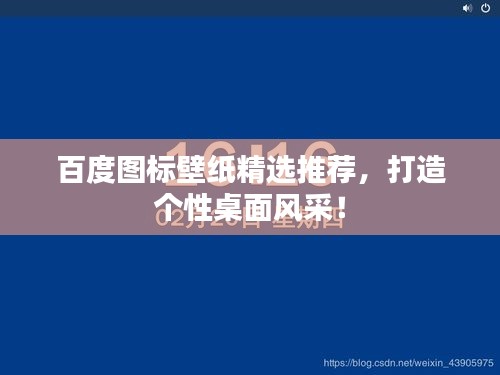 百度图标壁纸精选推荐，打造个性桌面风采！