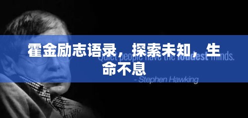 霍金励志语录，探索未知，生命不息