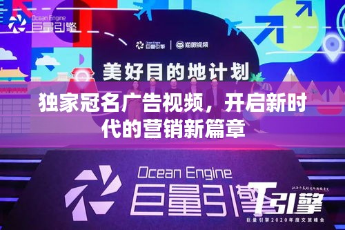 独家冠名广告视频，开启新时代的营销新篇章