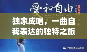 独家成唱，一曲自我表达的独特之旅