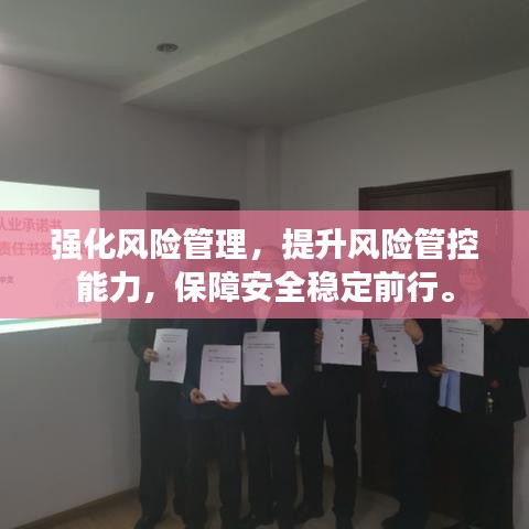 强化风险管理，提升风险管控能力，保障安全稳定前行。