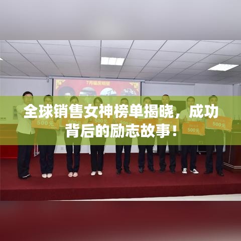 全球销售女神榜单揭晓，成功背后的励志故事！