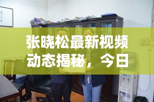 张晓松最新视频动态揭秘，今日必看！