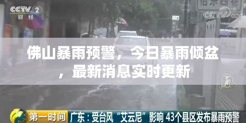 佛山暴雨预警，今日暴雨倾盆，最新消息实时更新