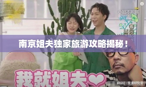 南京姐夫独家旅游攻略揭秘！
