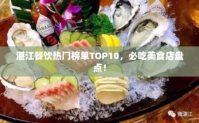 湛江餐饮热门榜单TOP10，必吃美食店盘点！