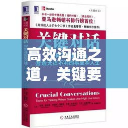 高效沟通之道，关键要素与实践策略解析
