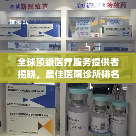 全球顶级医疗服务提供者揭晓，最佳医院诊所排名榜单重磅出炉！