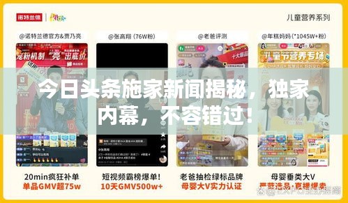 今日头条施家新闻揭秘，独家内幕，不容错过！